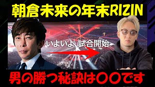 【松浦勝人】朝倉未来と約束した2021年末RIZIN観戦記録。勝つ秘訣を語る。【松浦会長/切り抜き/MMA/総合格闘技】