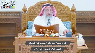 785 - هل يصح حديث “طوبى لمن شغله عيبه عن عيوب الناس”؟ - عثمان الخميس