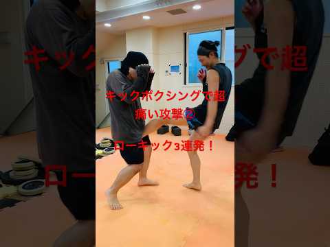 [キックボクシング　格闘技　トレーニング] キックボクシングで超痛い攻撃② ローキック3連発！　#キックボクシング #格闘技 #トレーニング