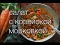 салат с корейской морковкой #Рецепты SMARTKoK 