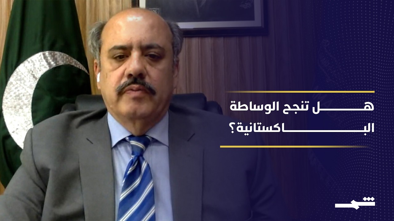 فيديو | رغم الرفض العلني.. هل تغيّر طهران موقفها وتتجه إلى باكستان؟