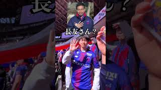 僕のTOKYO LIFE。Vol.4 vs横浜Fマリノス　#fc東京 #jリーグ