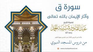 صورة 34 سورة ق وآثار الإيمان بالله تعالى - الشيخ عبدالقادر شيبة الحمد رحمه الله