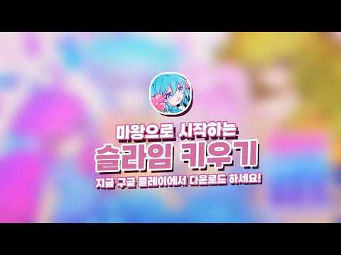마왕으로 시작하는 슬라임 키우기 video thumbnail