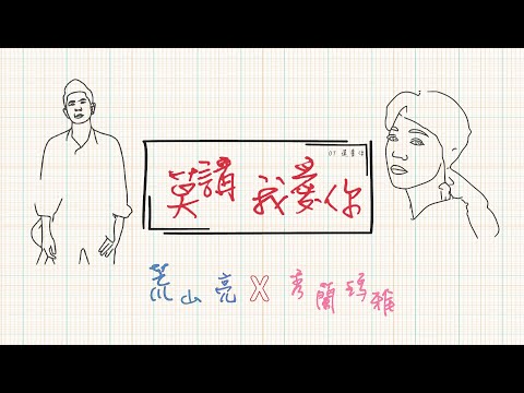 秀蘭瑪雅 Maya - 莫講我愛你 feat. 荒山亮