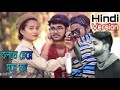 Bolte Bolte Cholte Cholte | Full Hindi Version | Mithun SahaouTube · Mithun Saha