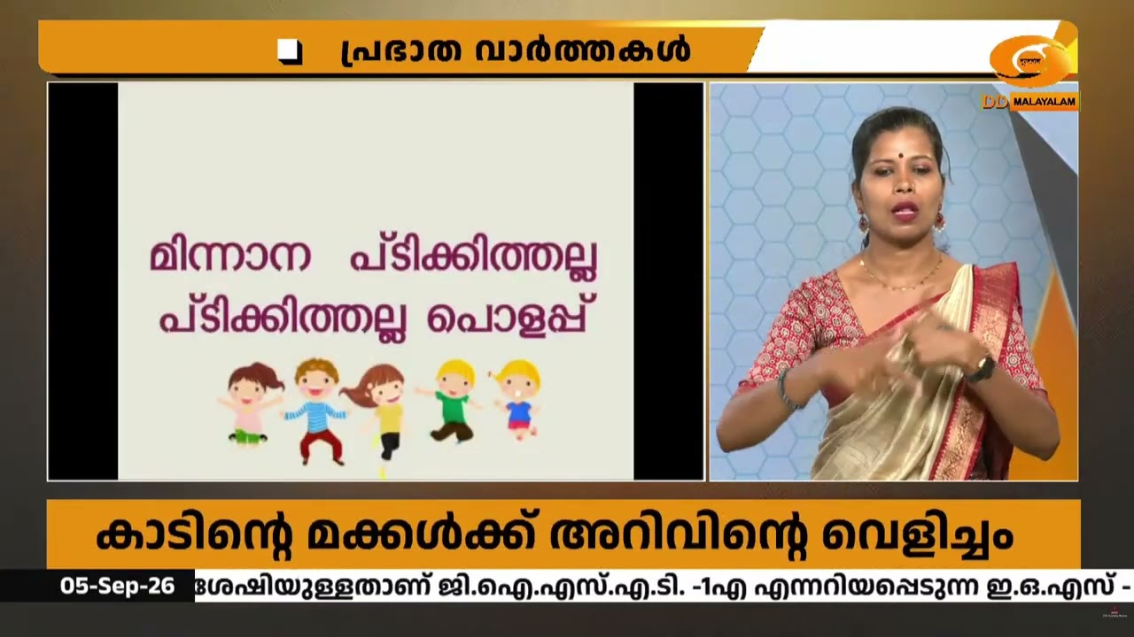 കാടിനുള്ളിലെ കുട്ടികൾക്ക് അറിവിന്റെ വെളിച്ചവുമായ?