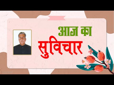 आज का सुविचार (Aaj Ka Suvichar) | 18-12-2021