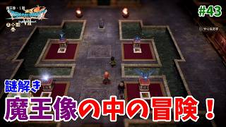 #43【ドラクエ7 リメイク/初見ネタバレあり】いざ魔王像の中に入って行く！謎解きがあります！【ドラゴンクエストVII Reimagined】