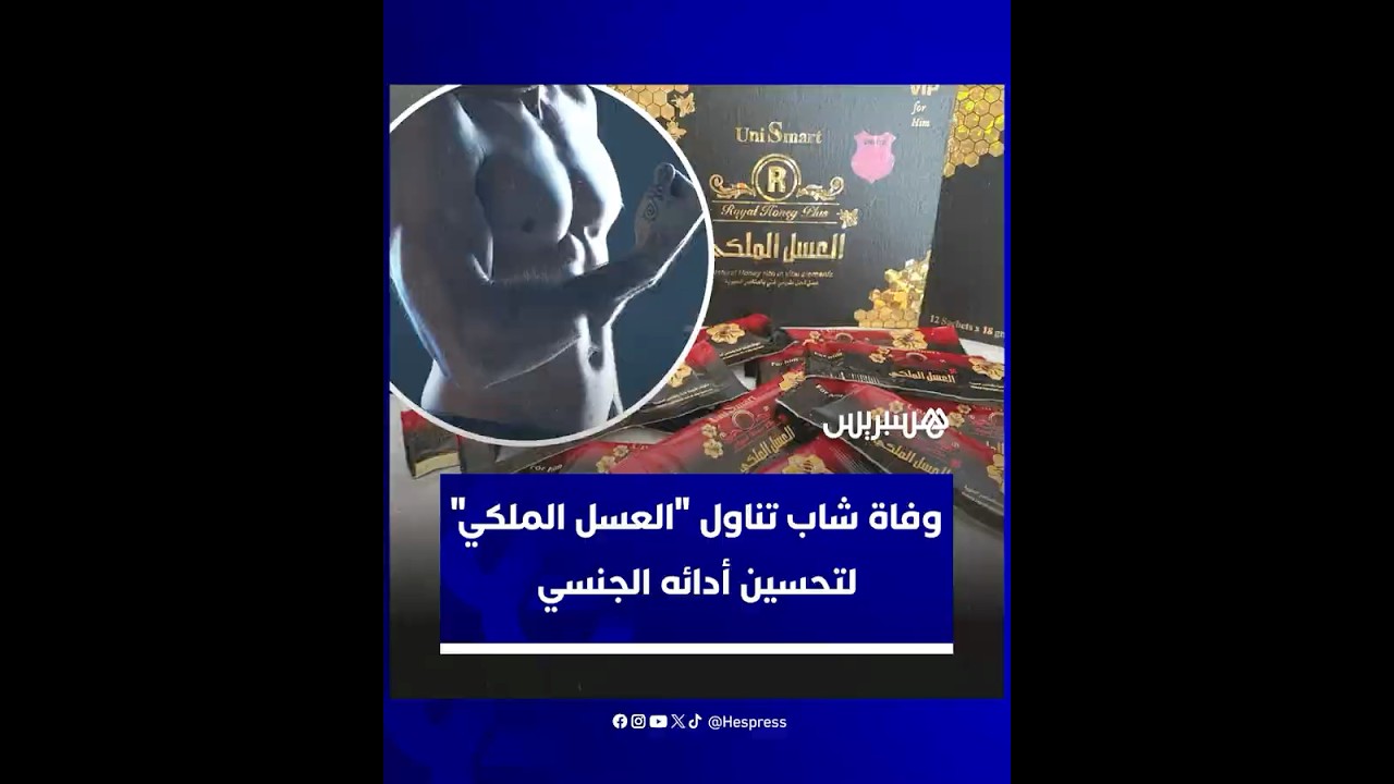يحتوي على مواد صيدلية غير معلنة مثل "الفياغرا".. وفاة شاب تناول "العسل الملكي" لتحسين أدائه الجنسي thumbnail