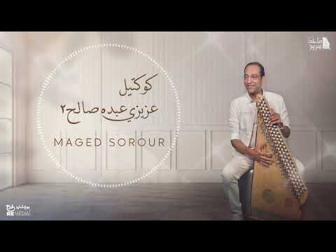 D.Maged Sorour _ كوكتيل عزيزي عبده صالح إعداد وعزف د.ماجد سرور