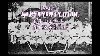 早慶戦時代の唄　権藤円立　1930