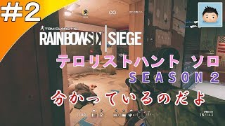 【Rainbow Six:Siege】レインボーは変わった・・・ テロハンだけでどこまでいけるか！？ SEASON２ ＃２ Terrorist Hunt Solo(Japanese) 【実況】
