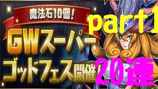 Gwスーパーゴッドフェス20連ノルザ欲しい！【パズドラ】