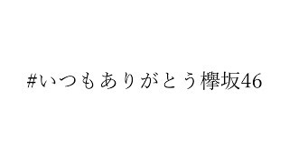 #いつもありがとう欅坂46