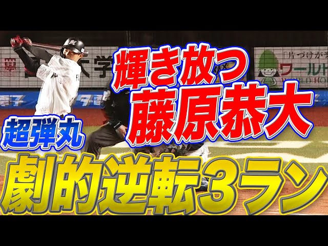 【新星輝く】マリーンズ・藤原 伝説の1ページに加えたい『超弾丸・劇的逆転3ランHR』