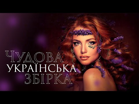 ЧУДОВА УКРАЇНСЬКА ЗБІРКА💕Сучасна українська музика🎶UKRAINIAN SONGS