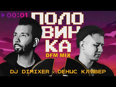 DJ Dimixer, Денис Клявер - Половинка | DFM Mix | Official Audio | 2023