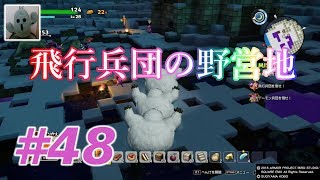 ドラゴンクエストビルダーズ２＃48[女性実況]