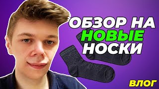 Обзор моих новый носков - Влог №5