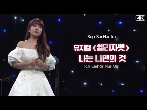 임선혜│뮤지컬 '엘리자벳' Ich Gehör Nur Mir (Sop.Sunhae Im) MBC210814방송