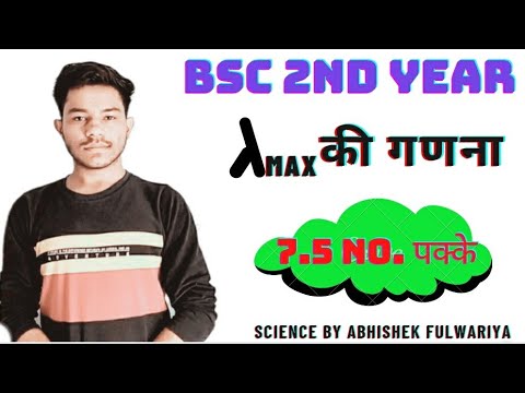 🔴 वुडवर्ड फिशर नियम - लेम्डा MAX की गणना करना Bsc 2nd year unit 1st | labmda max ki ganna | #bsc