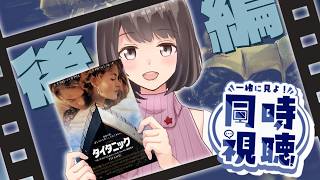 【同時視聴】 金曜ロードショーでタイタニック 後編｜伝説のラストシーンへ【桜之月まい】