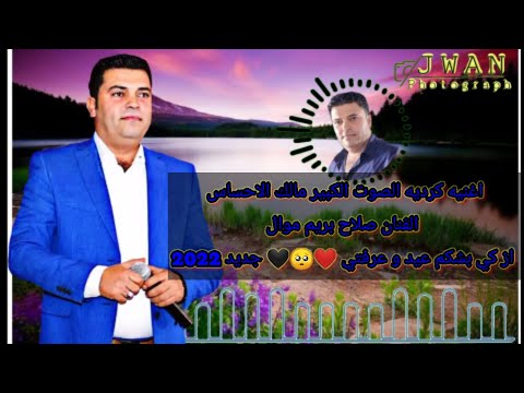 اغنيه كرديه الصوت الكبير مالك الاحساس الفنان صلاح بريم موال از كي بشكم عيد و عرفتي ❤️🥺🖤 جديد 2022
