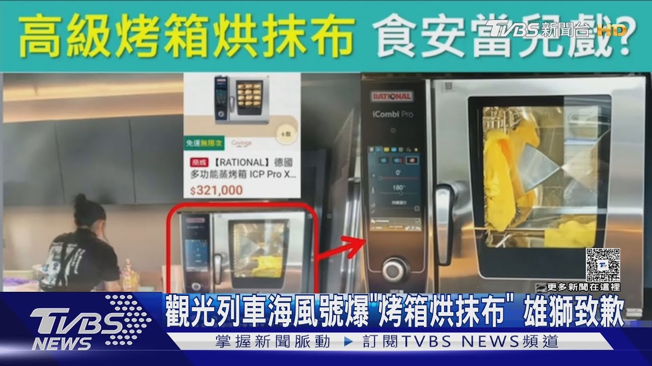 觀光列車海風號爆「高級烤箱烘抹布」 雄獅致歉解釋:已改善