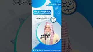 صورة هل الاعتقاد بأن الله عز وجل له خمس أصابع صحيح؟