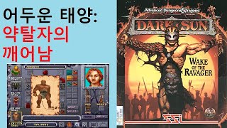 [Season1] 어두운 태양: 약탈자의 깨어남, Dark Sun: Wake of the Ravager Played by Uncle Jun's Game TV