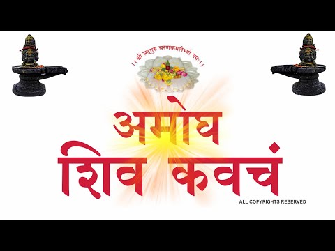 AMOGH SHIV KAVACHA अमोघ शिव कवच (श्रीशिव दत्त स्मारक ) 9414849604@paytm