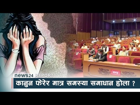 बलात्कार घटनाको हदम्यादबारे बहस, कानुन फेरेर मात्र समस्या समाधान होला ? - NEWS24 TV