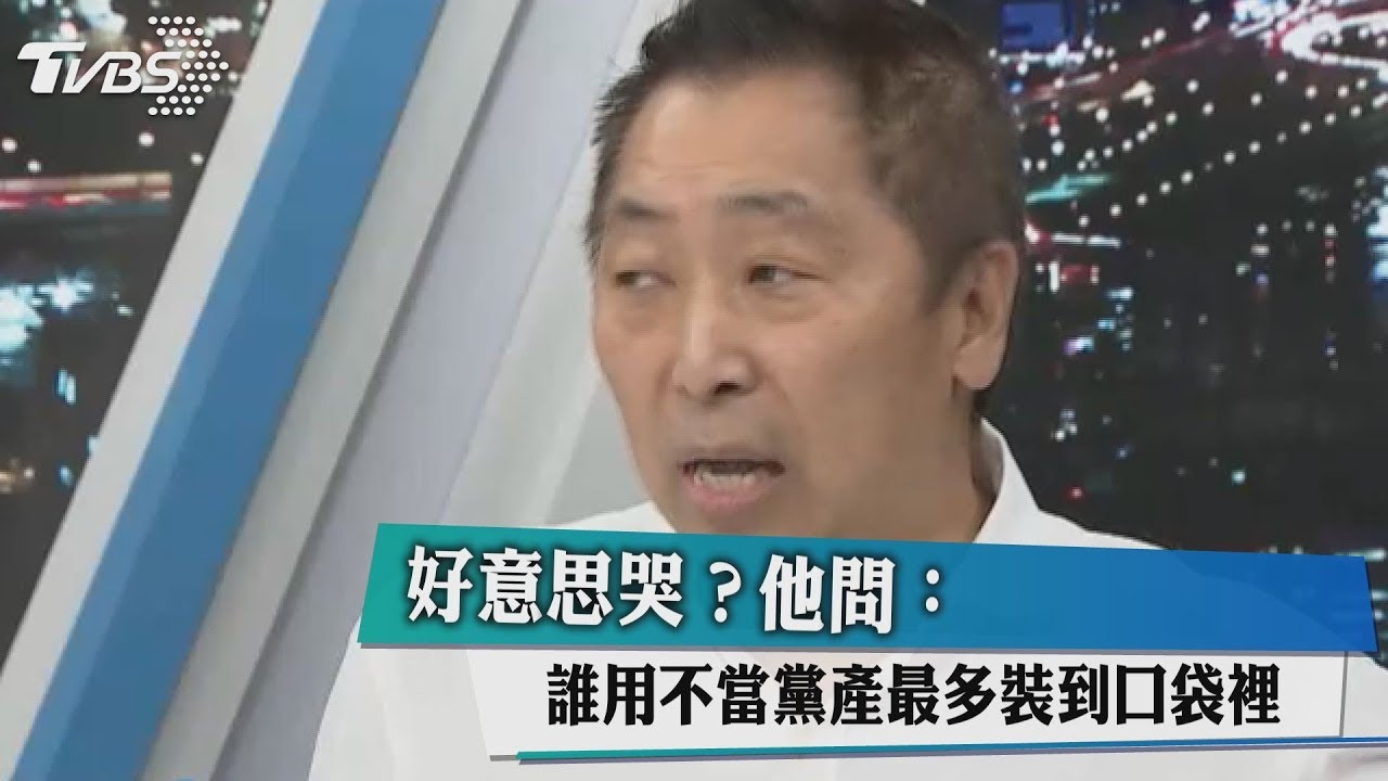 好意思哭?他問:誰用不當黨產最多裝到口袋裡