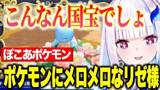 【 ぽこあポケモン 】ぽこあの世界がかわいすぎて限界化するリゼ様【にじさんじ切り抜き/リゼヘルエスタ】