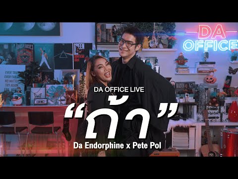 Pete Pol x Da Endorphine - ถ้า (Da Office Live)