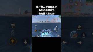 結局海渡れる殿堂が1番ぶっ壊れてる　#荒野行動