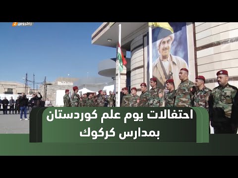 فيديو | كركوك..   إحياء مراسم رفع العلم الكوردستاني في مدارس الدراسة الكوردية