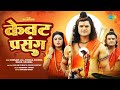 Video केवट प्रसंग Kewat Prasang Rajaram Kishan Kumar Kiran Kashyap Ft Khesari La