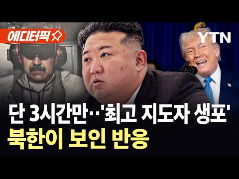[에디터픽] 독재자 축출 의식했나…김정은 지시에 일사불란, 한반도 '초긴장' / YTN