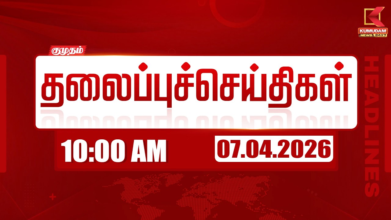 🔴Live: காலை 7 மணி Headlines | இன்றைய முக்கிய செய்திகள் | 06-04-2026 | Today's Full Update