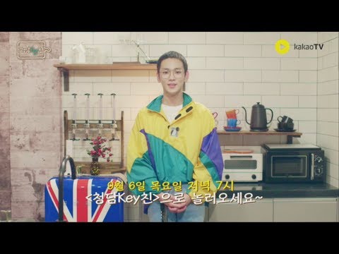 [청담Key친 I Teaser] 세상 단 하나의 홈커밍 토크쇼 '청담Key친'으로 놀러오세요!