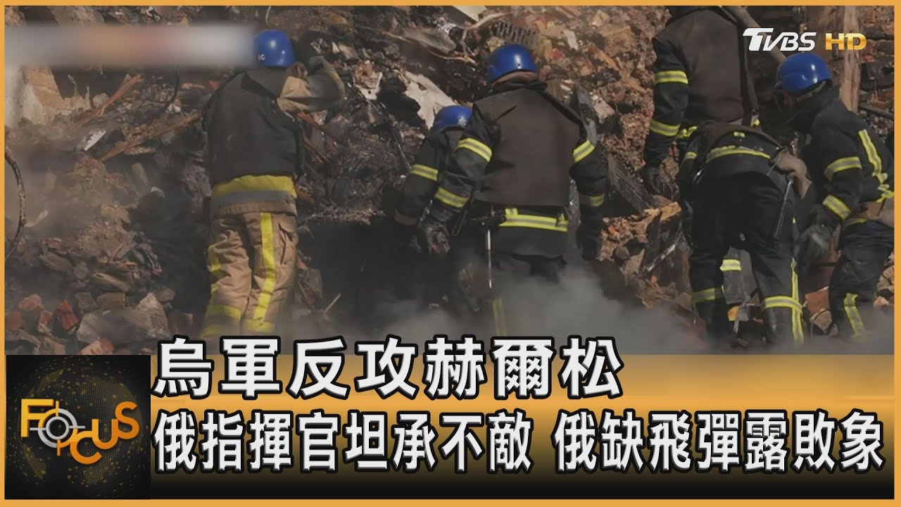 烏軍反攻赫爾松 俄指揮官坦承不敵.缺飛彈露敗象