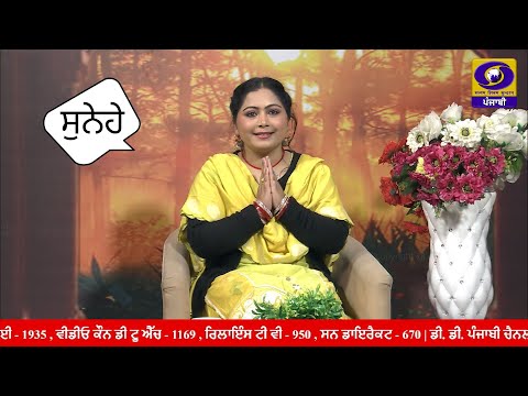 Sunehe II ਸੁਨੇਹੇ II Kamalpreet Kaur II ਕਮਲਪ੍ਰੀਤ ਕੌਰ II 18 January 2026 II DDPunjabi II ਡੀ.ਡੀ ਪੰਜਾਬੀ