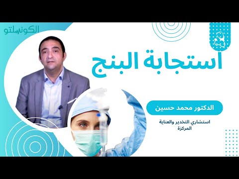 عدم الاستجابة للبنج.. استشاري يكشف أسباب الوعي بالتخدير 