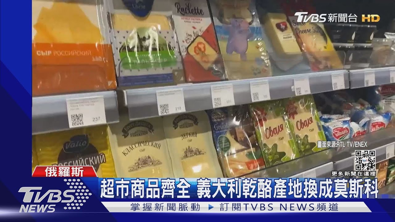 商標都沒換 莫斯科商場進口貨全變「俄國製造」