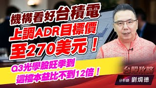 機構看好台積電，上調ADR目標價至270美元！ Q3光學股旺季到，這檔本益比不到12倍！｜台股攻略｜劉烱德 (圖)