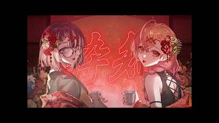 【中日字幕/中文翻譯】 酔いどれ知らず / 一条莉々華、儒烏風亭らでん