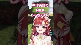 ベリー「牛は英語でミルク～♪」#にじさんじ切り抜き #早乙女ベリー