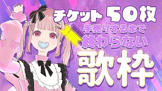 南條夢路 1st Anniversary Live開催記念！チケット50枚売れるまで耐久歌枠スペシャル！！【＃南條夢路】